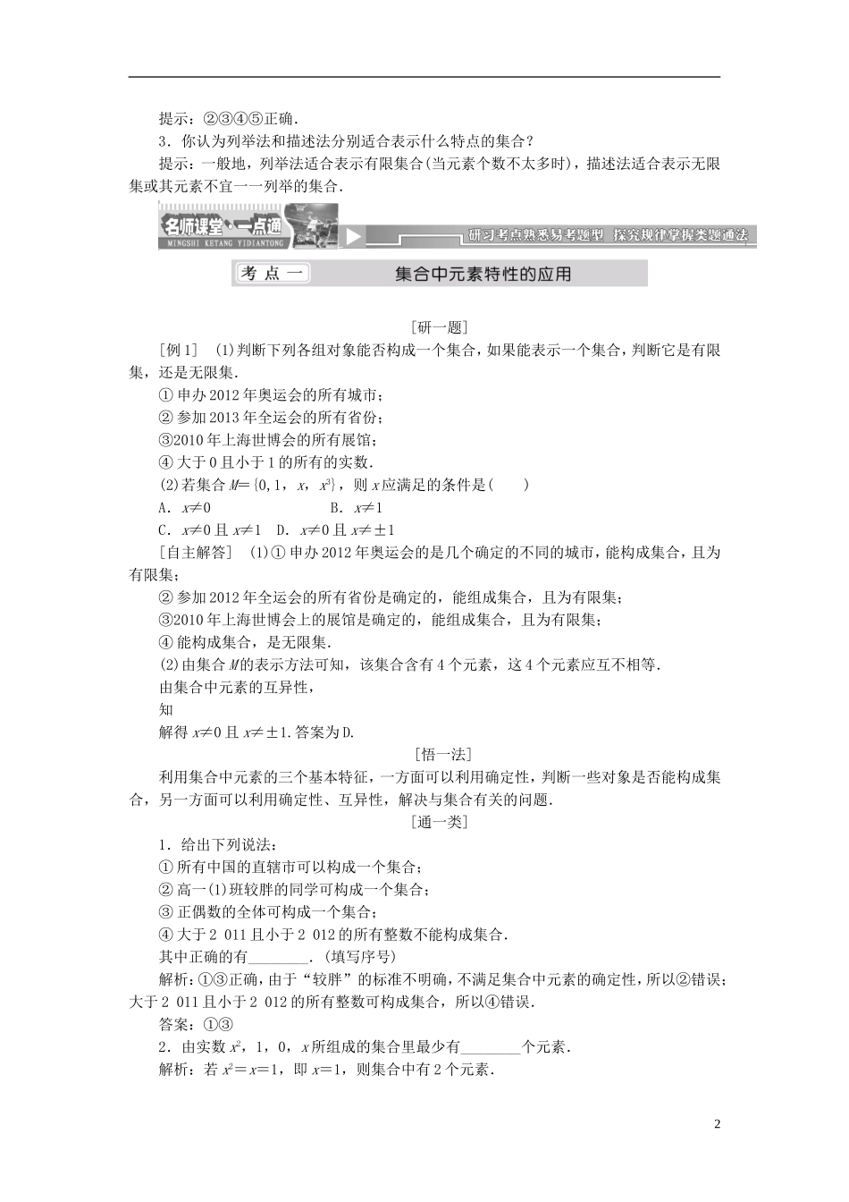 （同步课堂）2013-2014学年高中数学 1.1 集合的含义与表示名师考点精讲 北师大版必修1_第2页