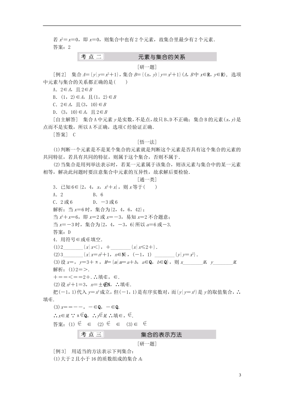 （同步课堂）2013-2014学年高中数学 1.1 集合的含义与表示名师考点精讲 北师大版必修1_第3页