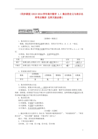 （同步课堂）2013-2014学年高中数学 1.1 集合的含义与表示名师考点精讲 北师大版必修1