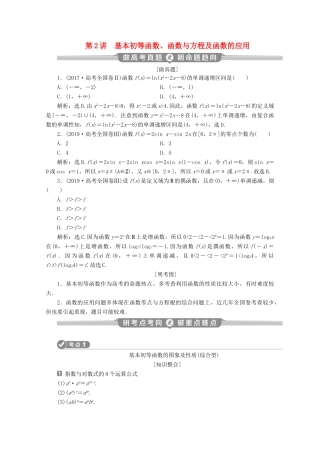 （新课标）高考数学二轮复习 专题六 函数与导数 第2讲 基本初等函数、函数与方程及函数的应用学案 文 新人教A版-新人教A版高三全册数学学案