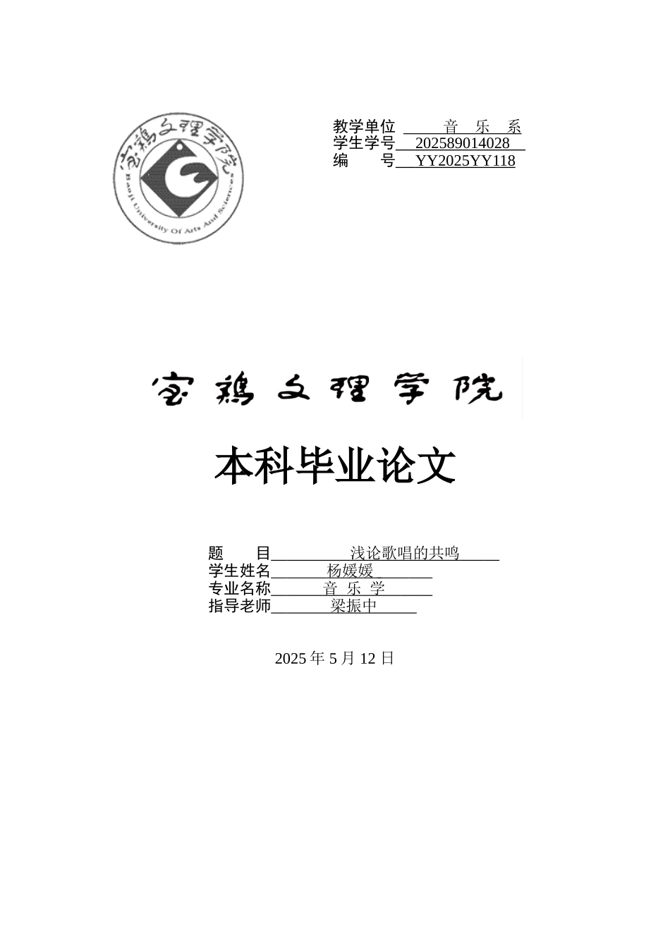 浅论歌唱的共鸣音乐学本科大学论文_第1页
