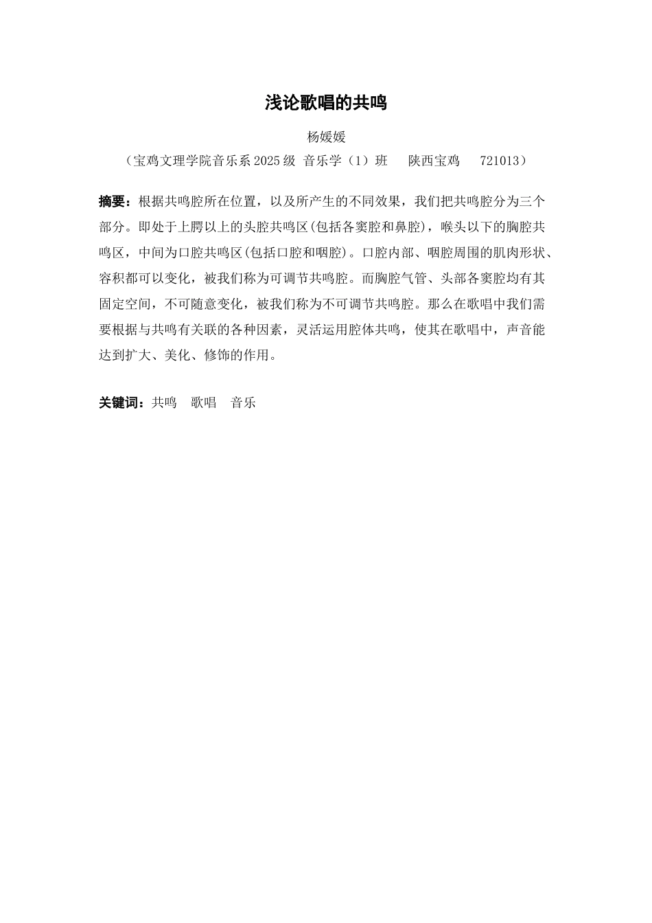 浅论歌唱的共鸣音乐学本科大学论文_第2页