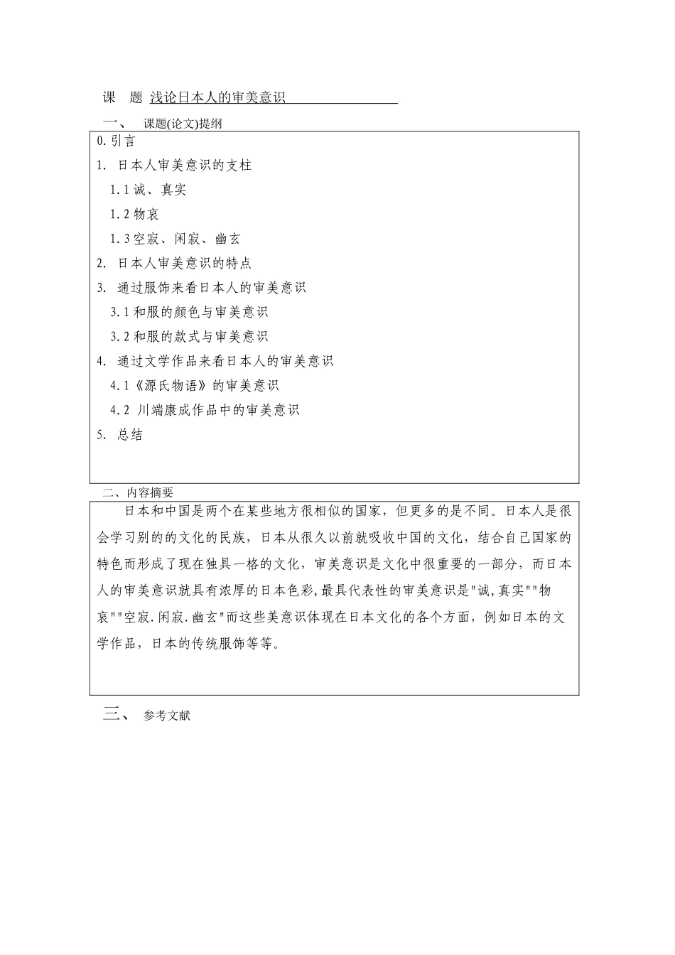 浅论日本人的审美意识-应用日语-商务日语本科学位论文_第3页