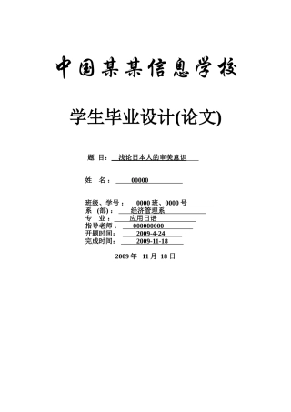 浅论日本人的审美意识-应用日语-商务日语本科学位论文