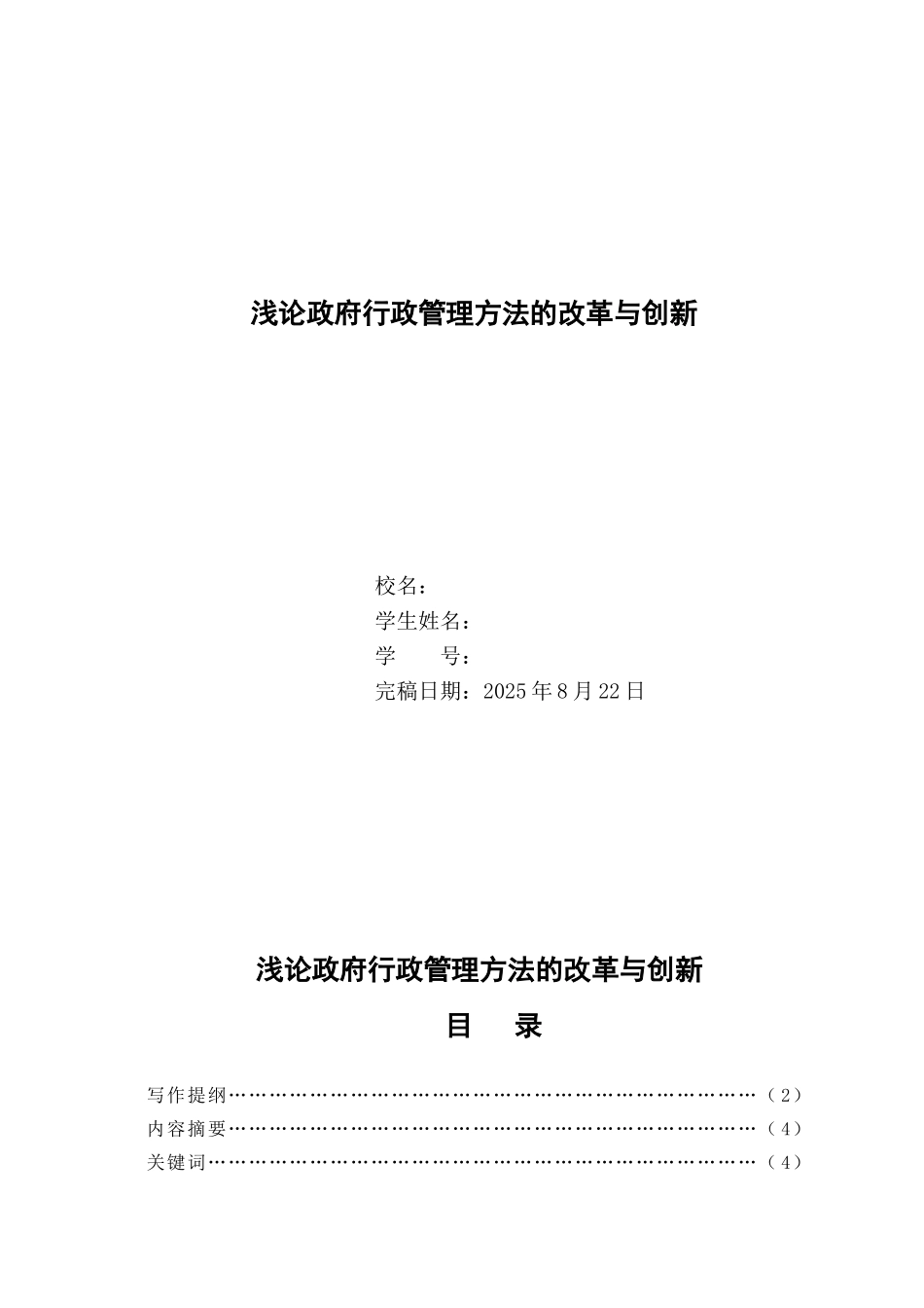 浅论政府行政管理方法的改革与创新--行政管理专业本科学位论文_第1页