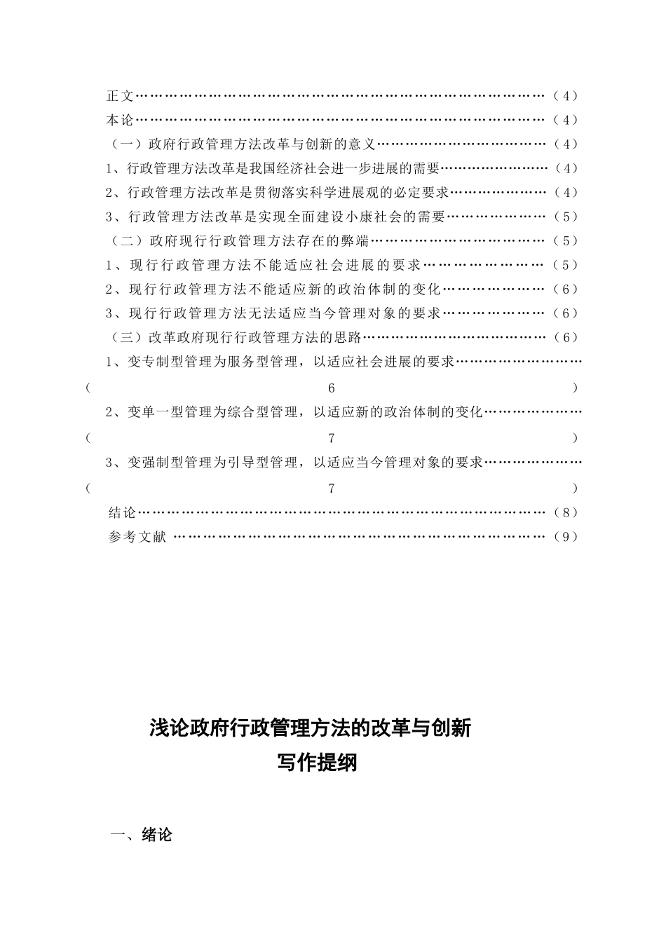 浅论政府行政管理方法的改革与创新--行政管理专业本科学位论文_第2页