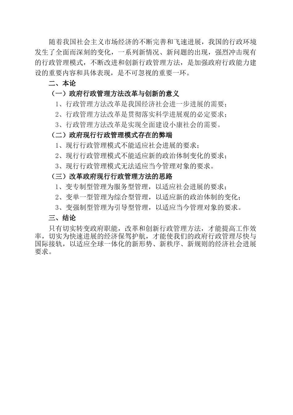 浅论政府行政管理方法的改革与创新--行政管理专业本科学位论文_第3页