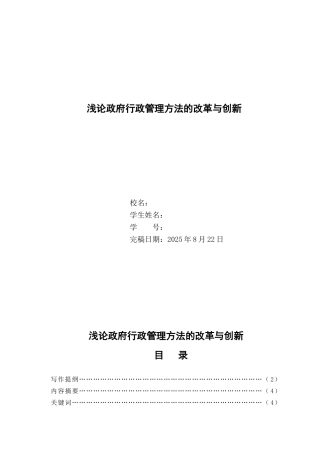 浅论政府行政管理方法的改革与创新--行政管理专业本科学位论文
