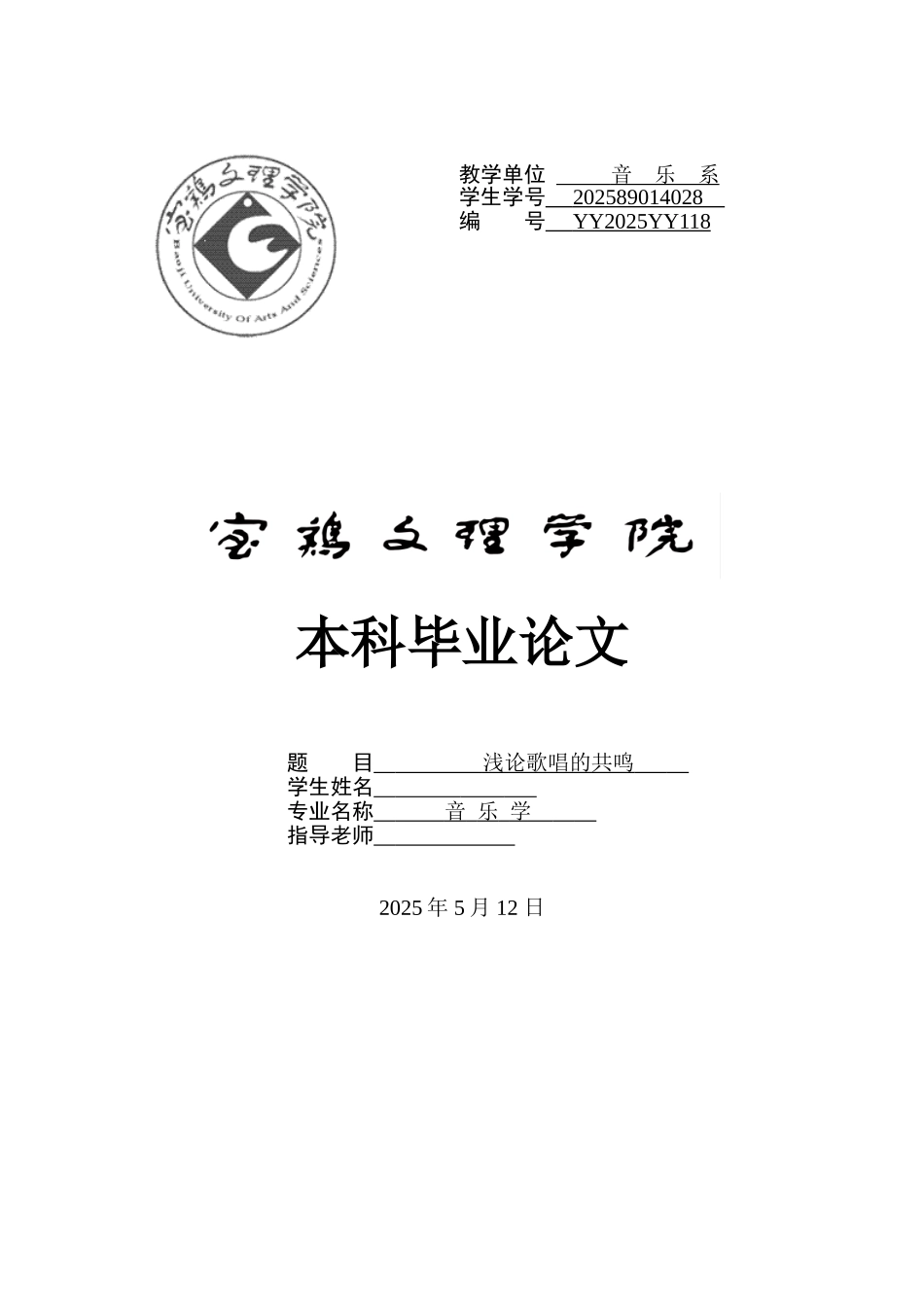 浅论歌唱的共鸣大学论文_第1页