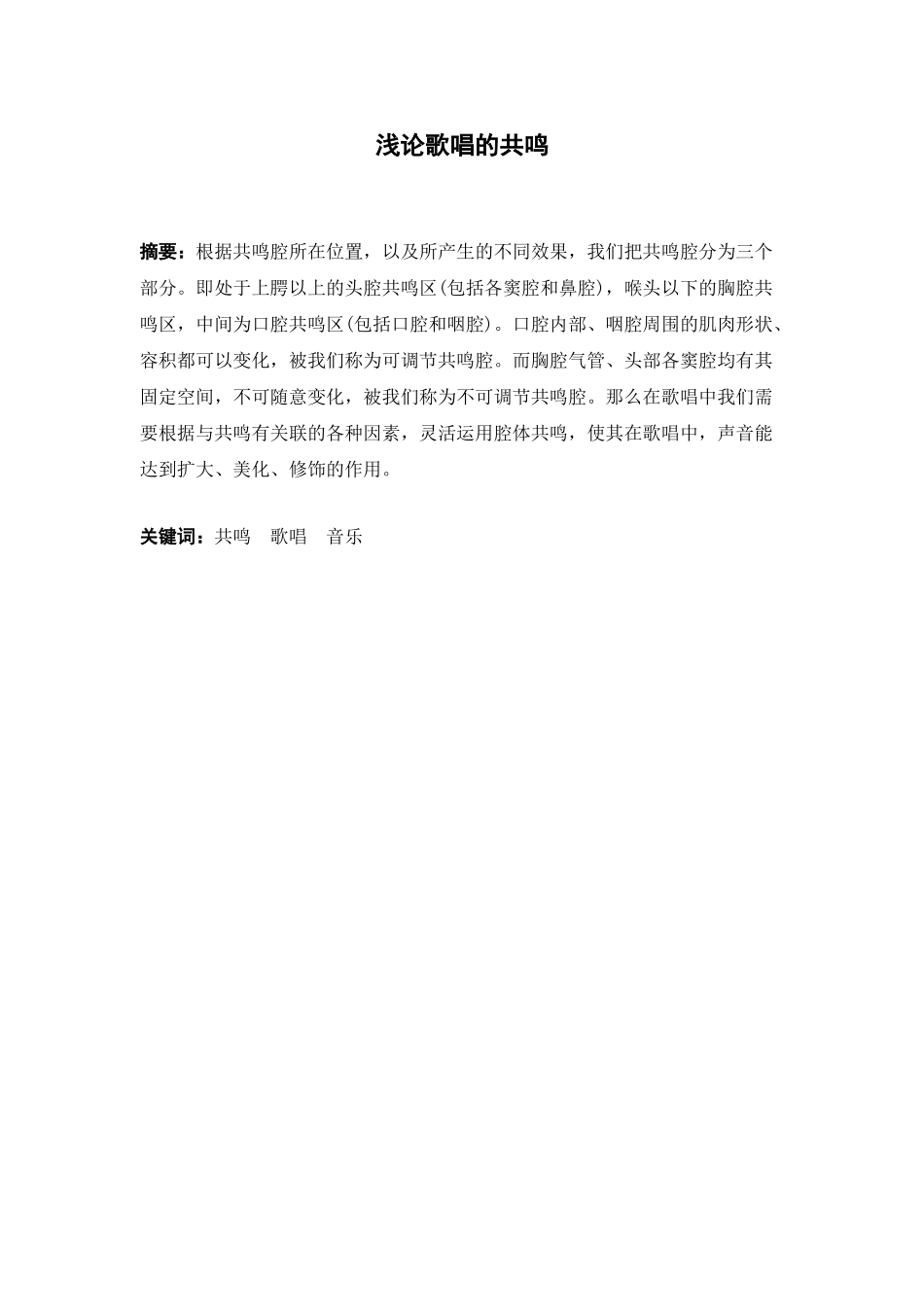 浅论歌唱的共鸣大学论文_第2页