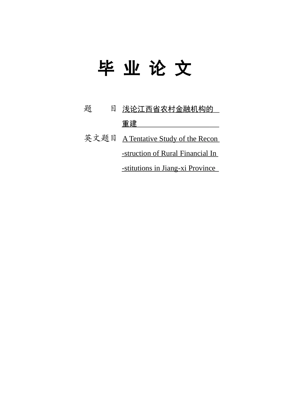 浅论江西省农村金融机构的重建本科学位论文_第1页