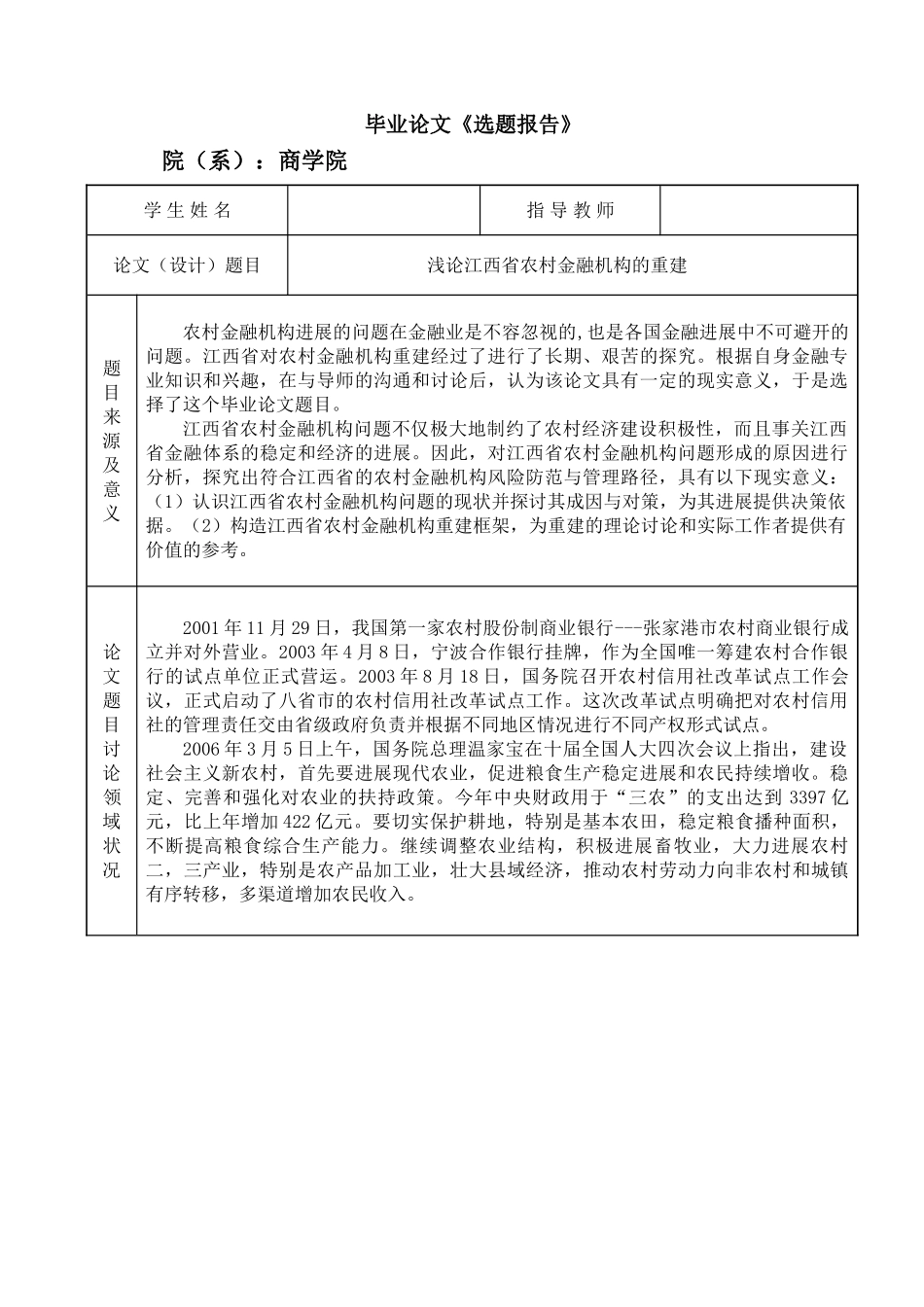 浅论江西省农村金融机构的重建本科学位论文_第2页