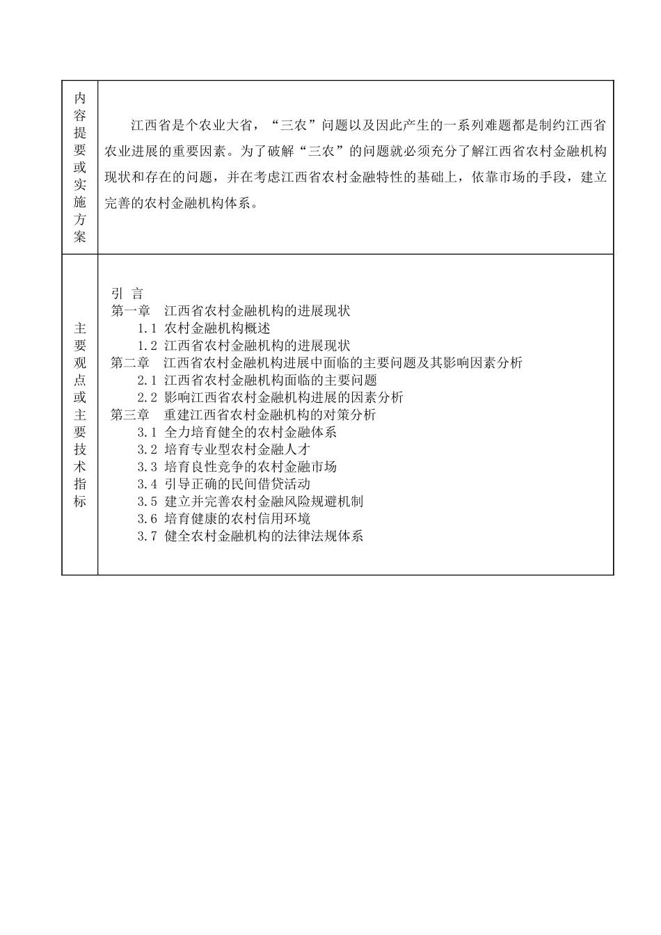 浅论江西省农村金融机构的重建本科学位论文_第3页