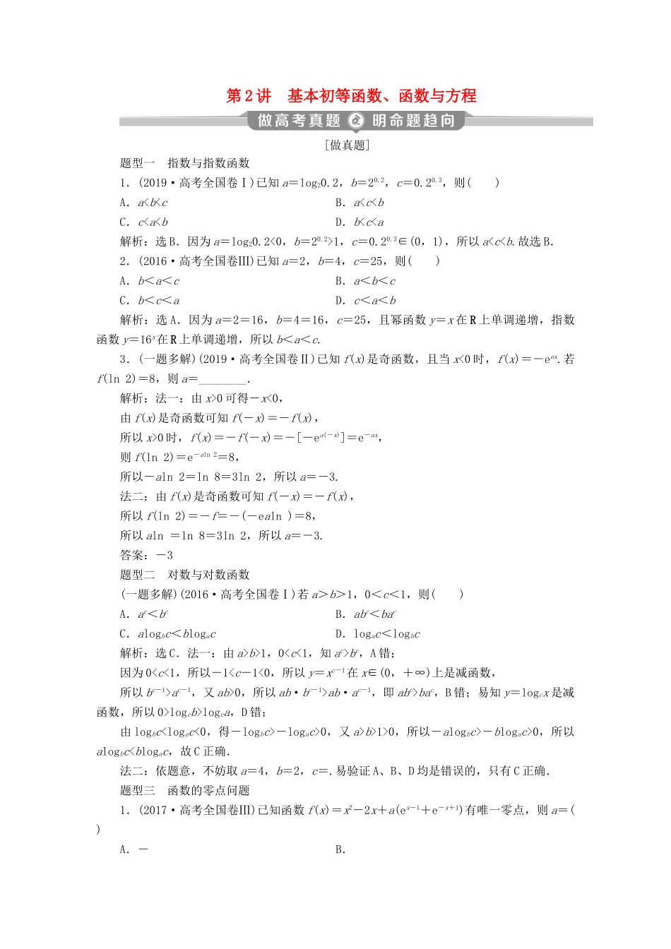 （新课标）高考数学二轮复习 专题六 函数与导数 第2讲 基本初等函数、函数与方程学案 理 新人教A版-新人教A版高三全册数学学案_第1页