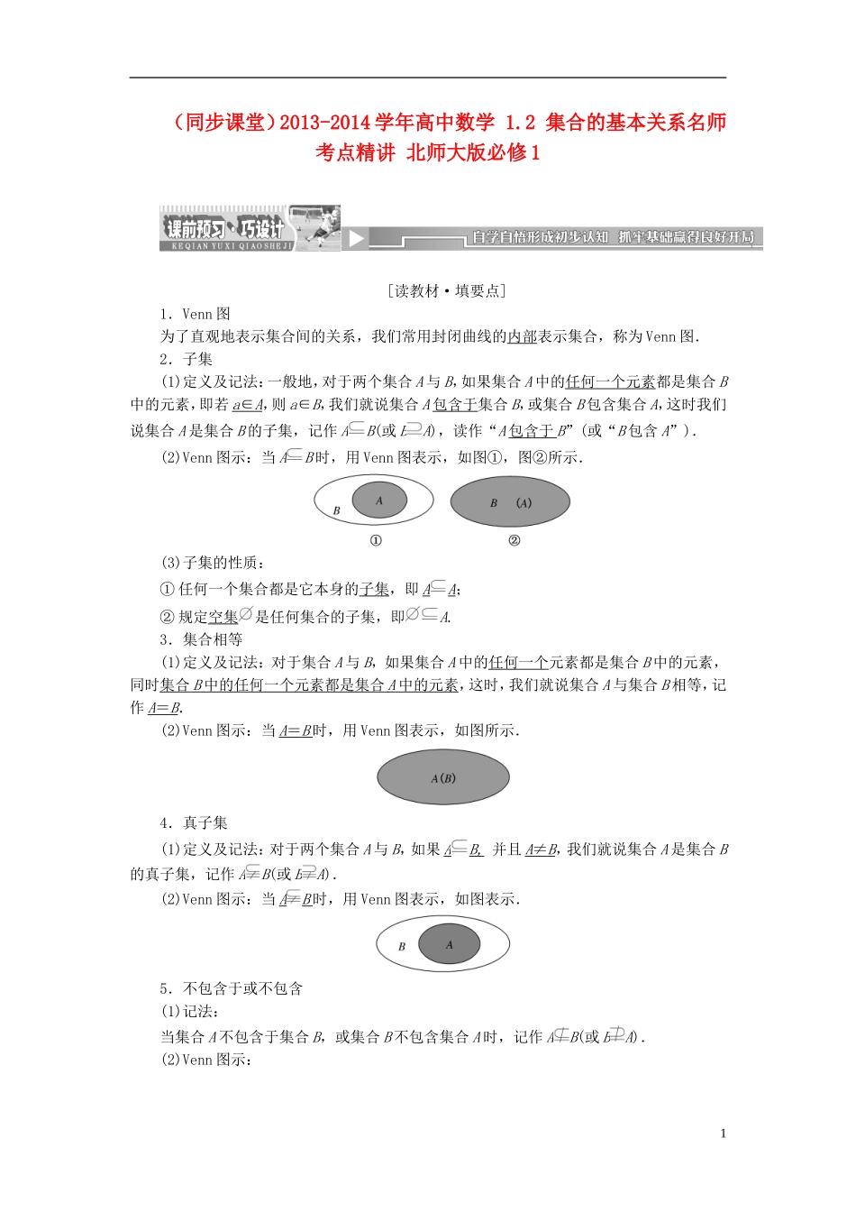 （同步课堂）2013-2014学年高中数学 1.2 集合的基本关系名师考点精讲 北师大版必修1_第1页