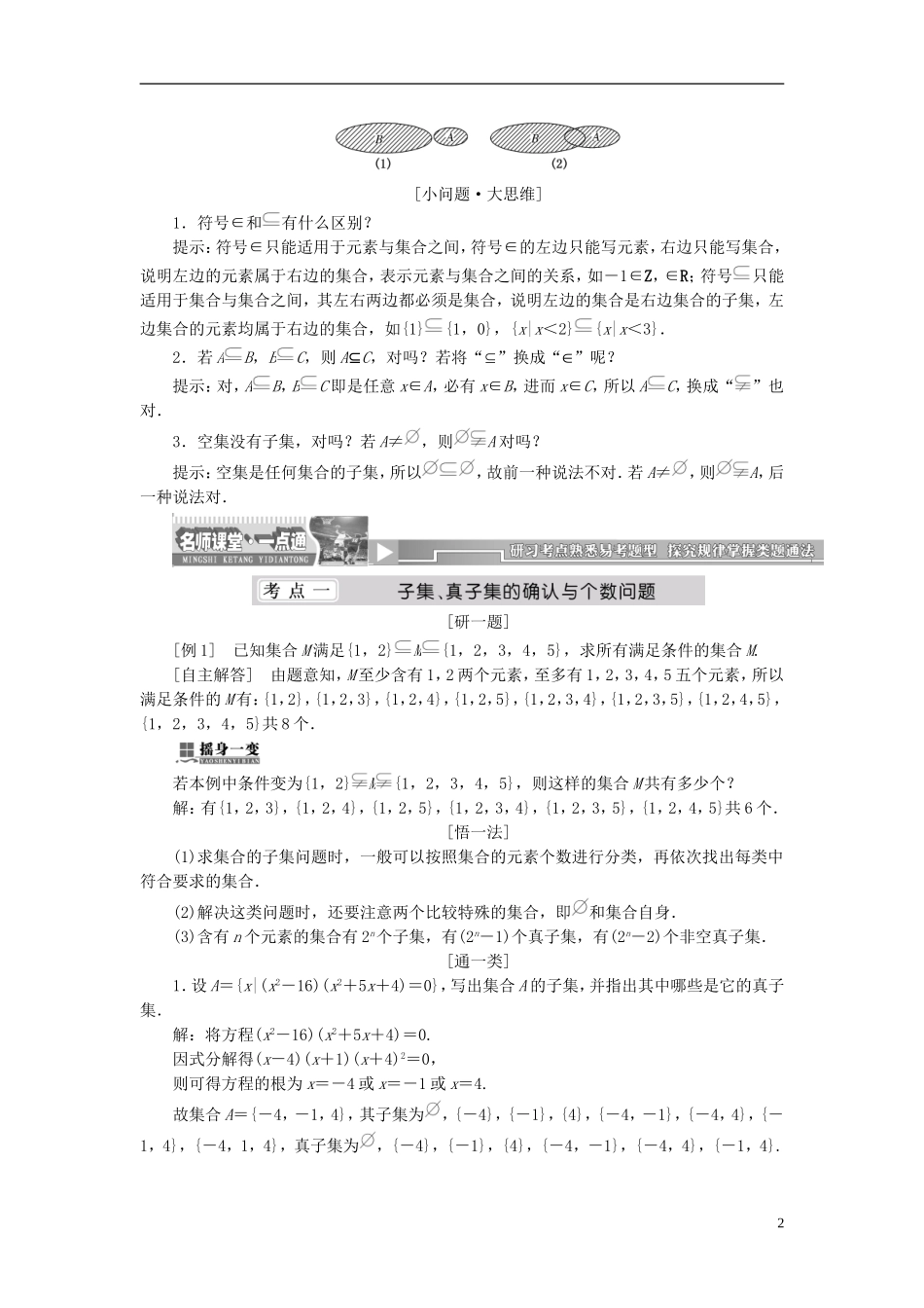 （同步课堂）2013-2014学年高中数学 1.2 集合的基本关系名师考点精讲 北师大版必修1_第2页