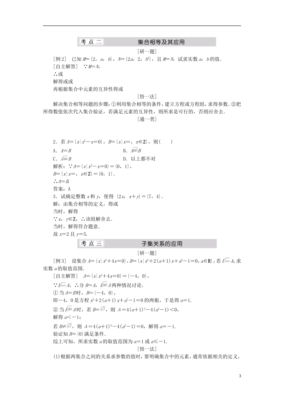 （同步课堂）2013-2014学年高中数学 1.2 集合的基本关系名师考点精讲 北师大版必修1_第3页