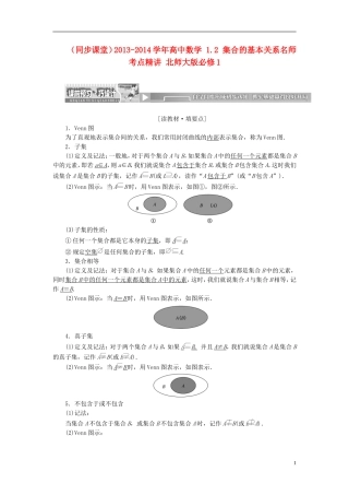 （同步课堂）2013-2014学年高中数学 1.2 集合的基本关系名师考点精讲 北师大版必修1