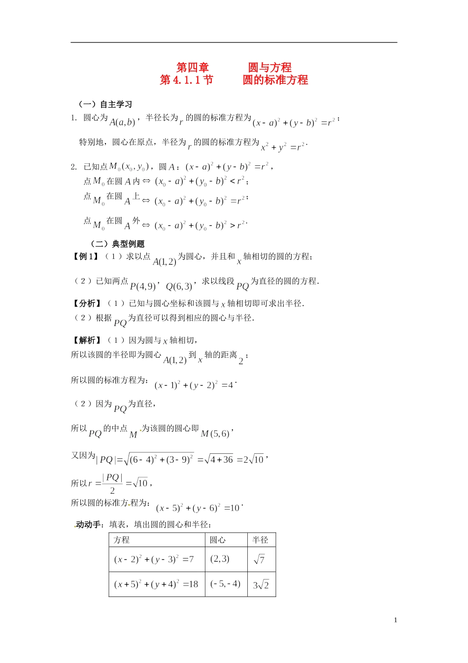 （名师课堂）2013-2014学年高中数学 4.1.1节 圆的标准方程教学过程设计 新人教A版必修2_第1页