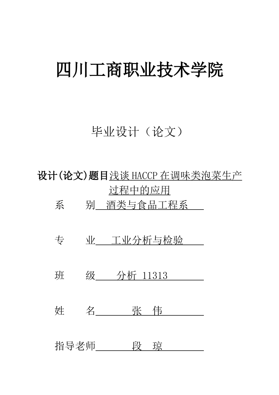 浅谈haccp在调味类泡菜生产过程中的应用设计大学本科毕业论文_第1页