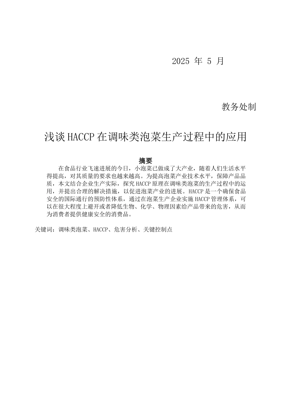 浅谈haccp在调味类泡菜生产过程中的应用设计大学本科毕业论文_第2页