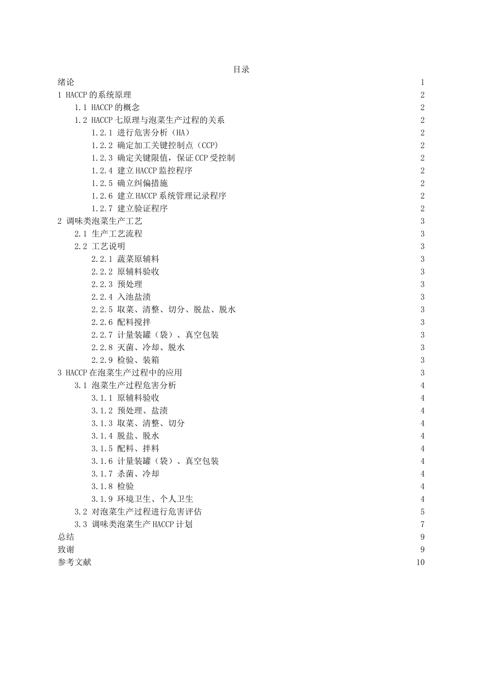 浅谈haccp在调味类泡菜生产过程中的应用设计大学本科毕业论文_第3页