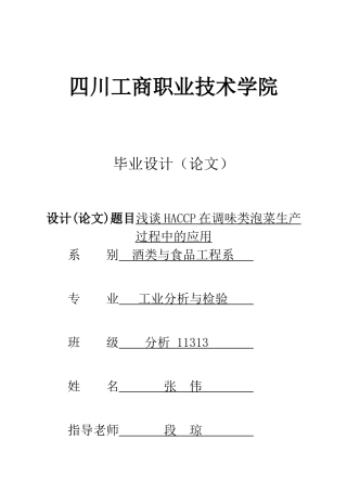 浅谈haccp在调味类泡菜生产过程中的应用设计大学本科毕业论文