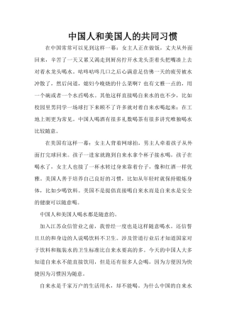 中国人和美国人的共同习惯