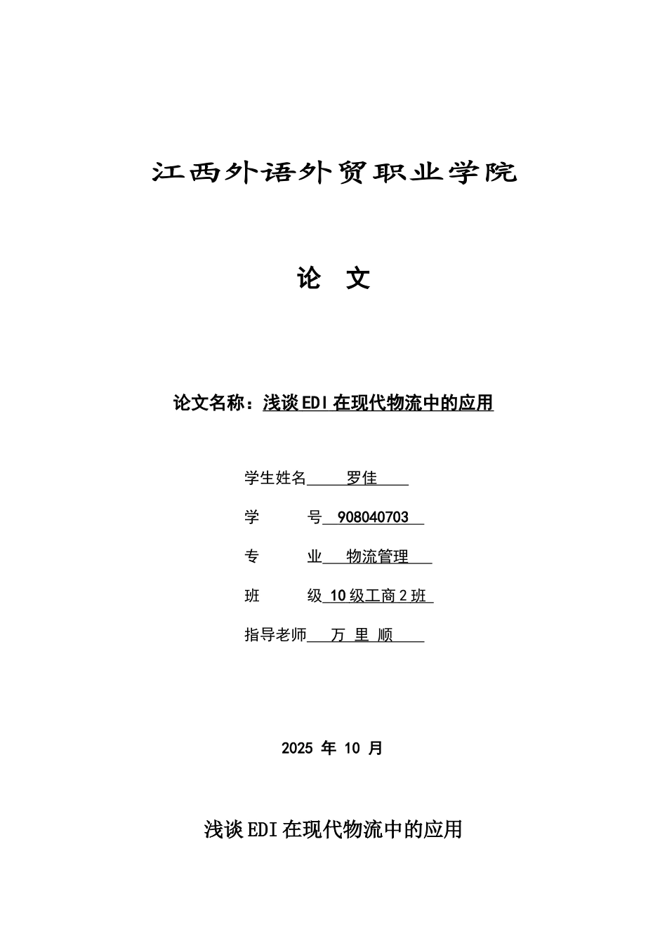 浅谈EDI在现代物流中的应用文_第1页