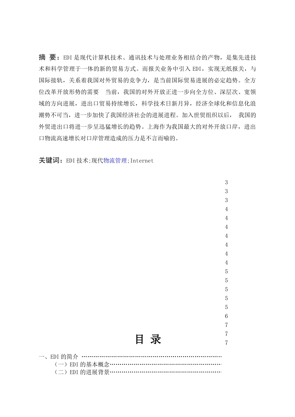 浅谈EDI在现代物流中的应用文_第2页