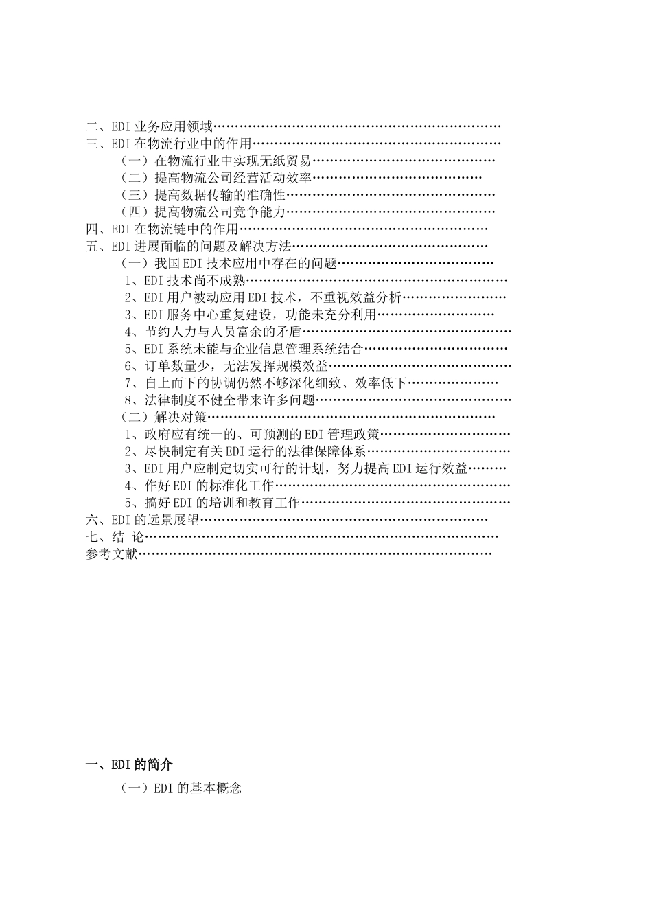 浅谈EDI在现代物流中的应用文_第3页