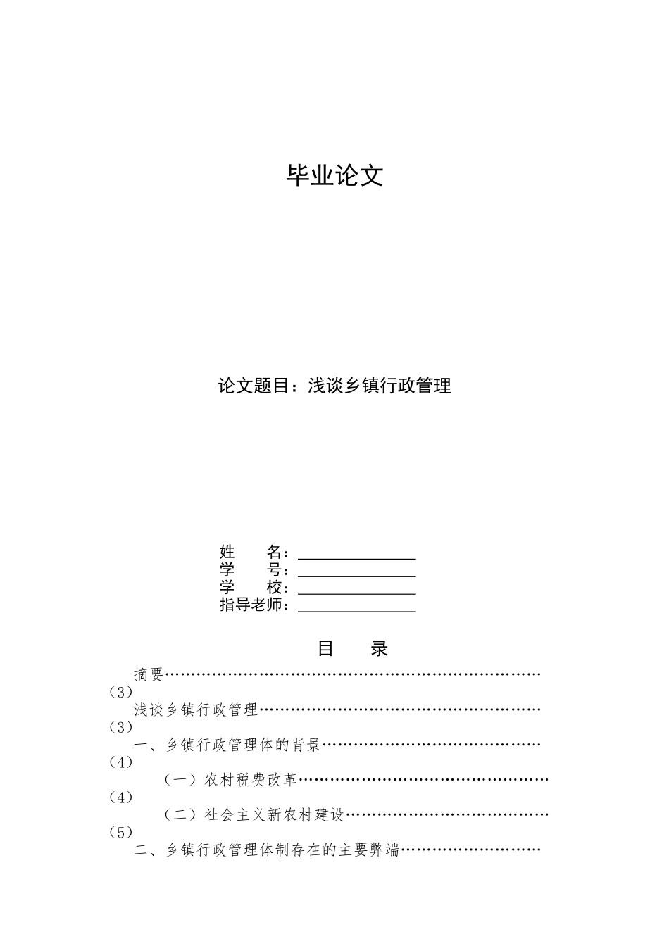 浅谈乡镇行政管理-管理类本科学位论文_第1页