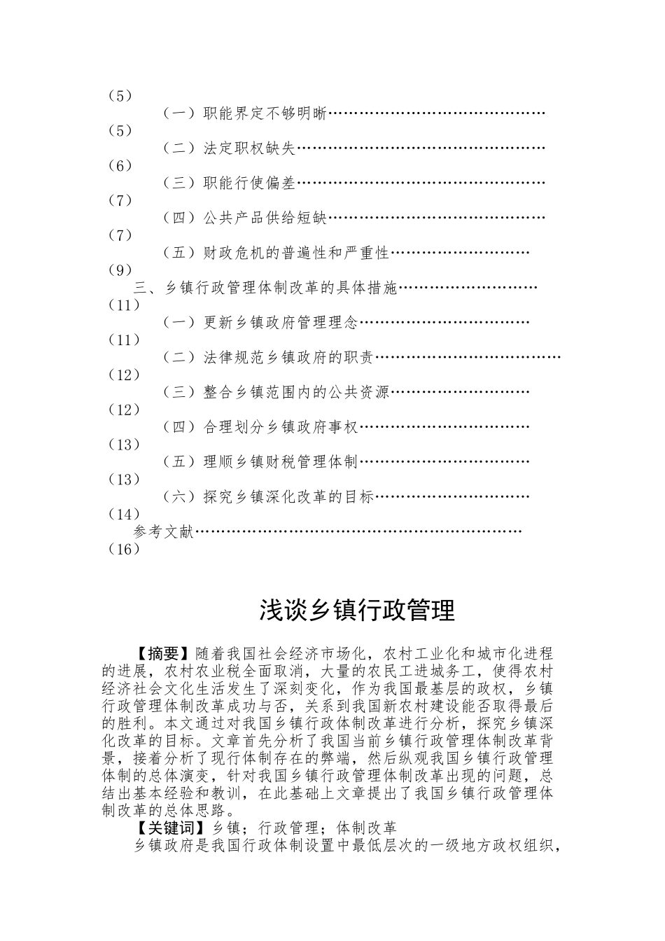 浅谈乡镇行政管理-管理类本科学位论文_第2页