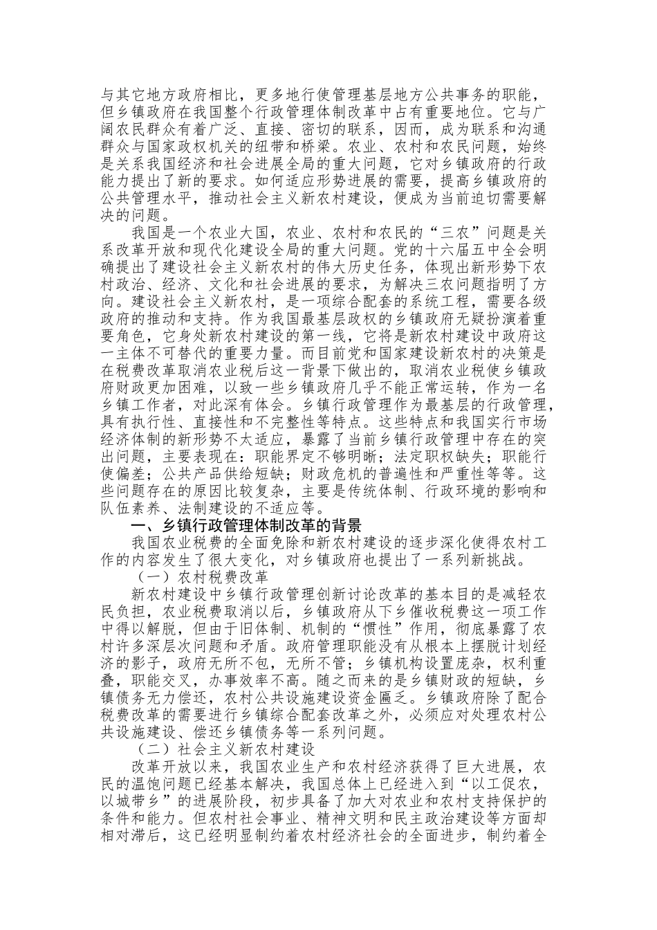 浅谈乡镇行政管理-管理类本科学位论文_第3页