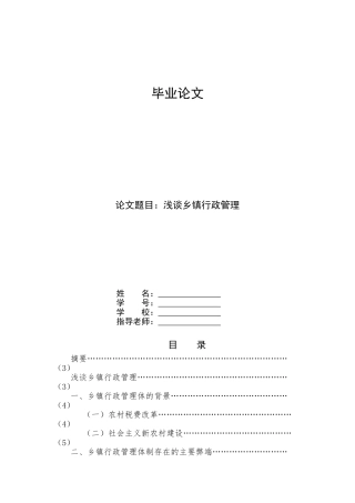 浅谈乡镇行政管理-管理类本科学位论文