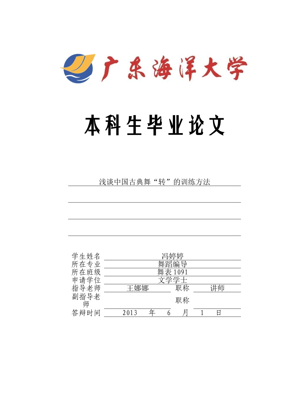 浅谈中国古典舞转的训练方法舞蹈编导大学本科毕业论文_第1页