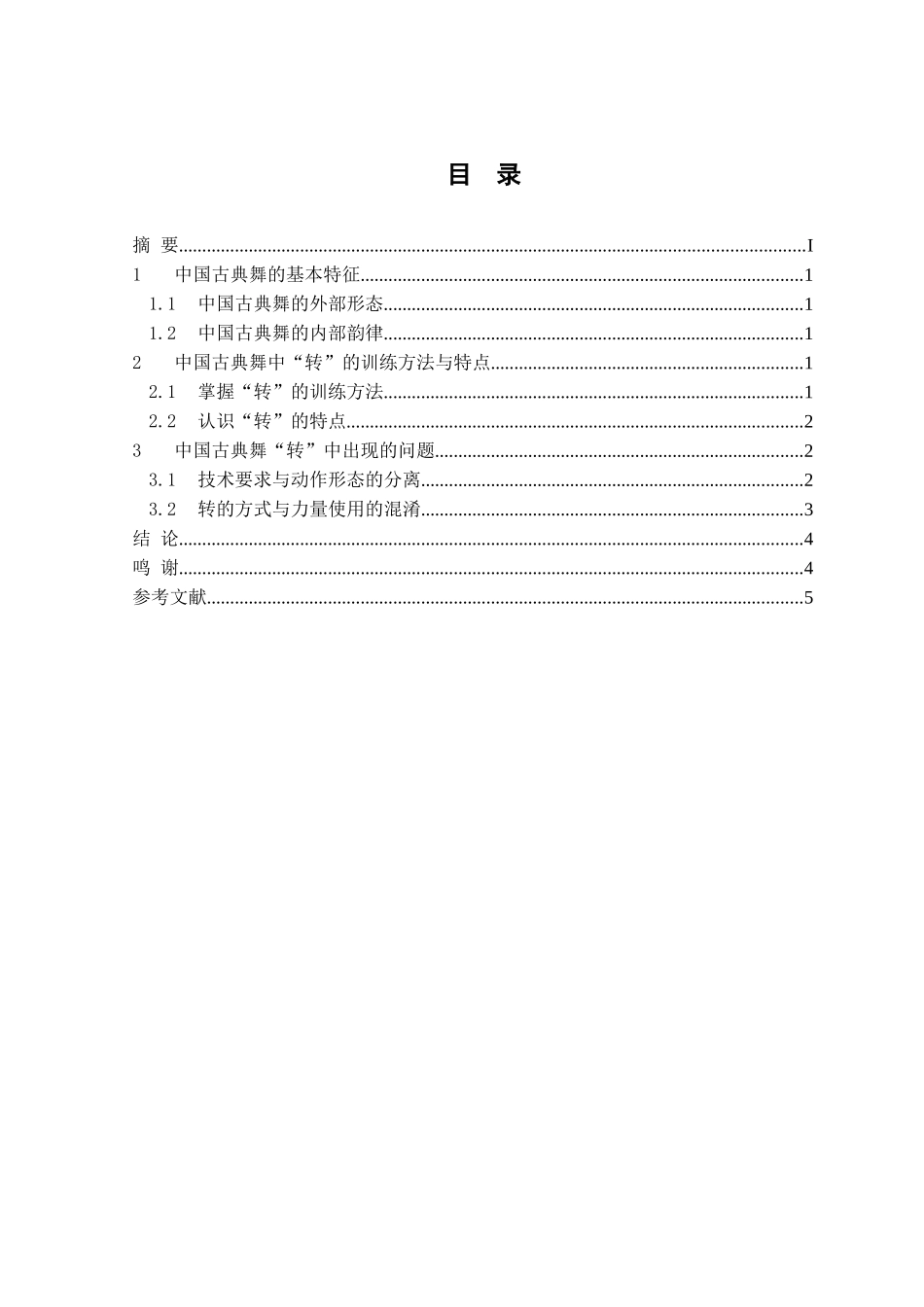 浅谈中国古典舞转的训练方法舞蹈编导大学本科毕业论文_第2页