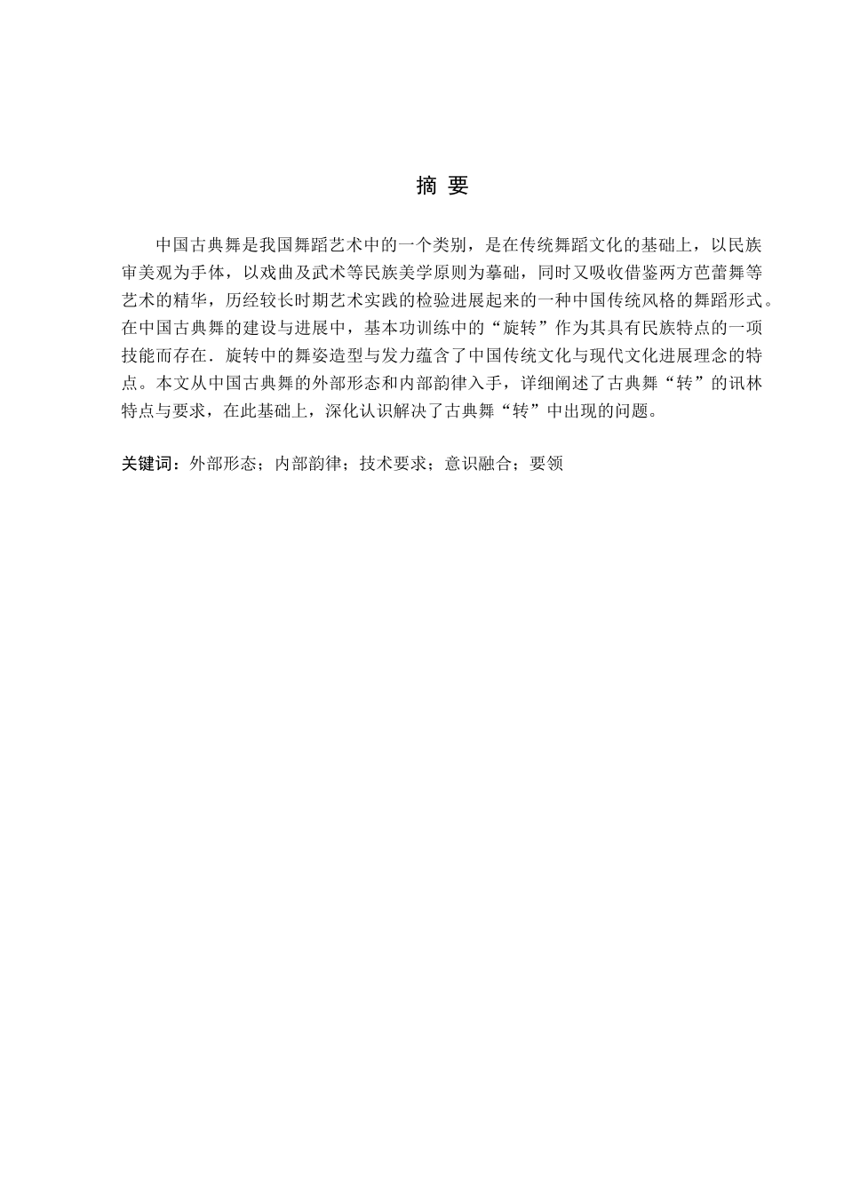 浅谈中国古典舞转的训练方法舞蹈编导大学本科毕业论文_第3页