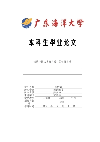浅谈中国古典舞转的训练方法舞蹈编导大学本科毕业论文