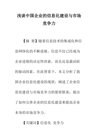 浅谈中国企业的信息化建设与市场竞争力