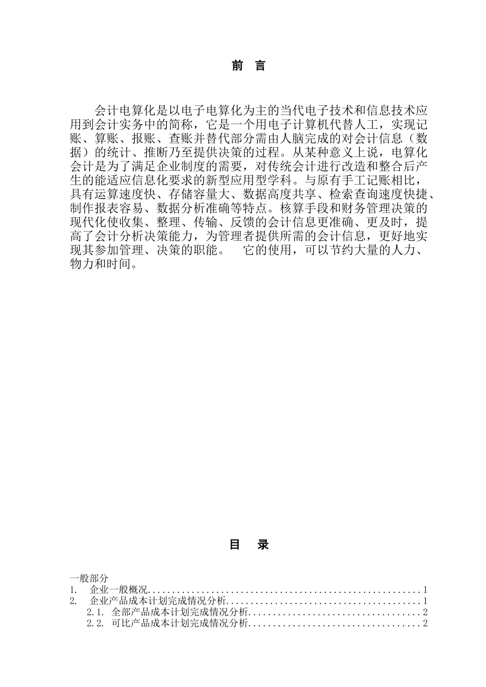 浅谈事业单位固定资产的折旧本科学位论文_第1页