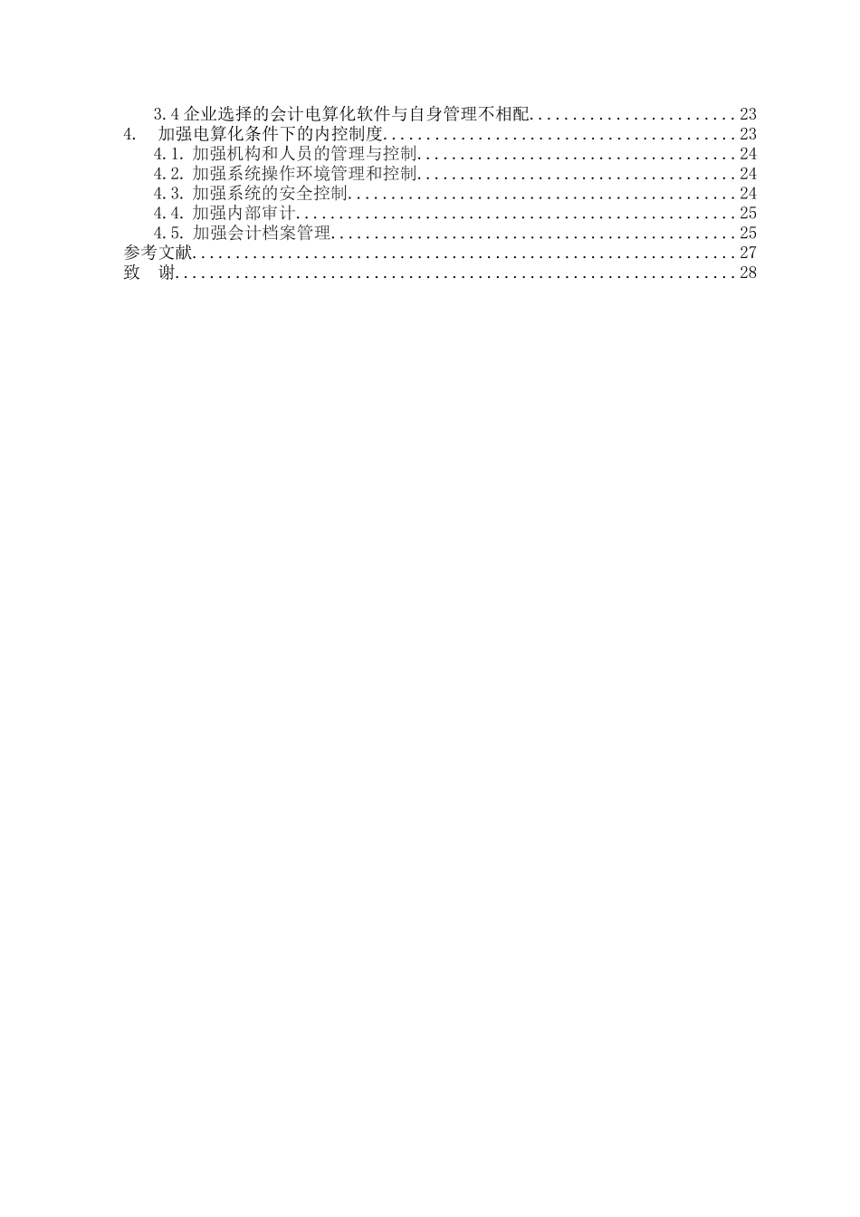 浅谈事业单位固定资产的折旧本科学位论文_第3页