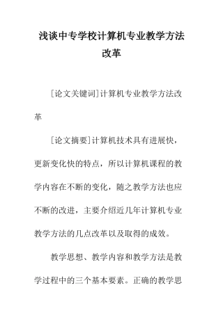 浅谈中专学校计算机专业教学方法改革