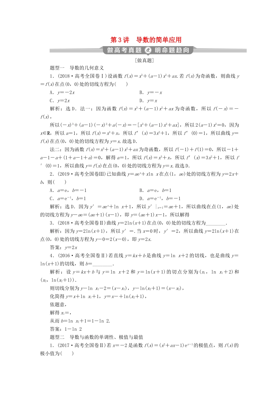 （新课标）高考数学二轮复习 专题六 函数与导数 第3讲 导数的简单应用学案 理 新人教A版-新人教A版高三全册数学学案_第1页