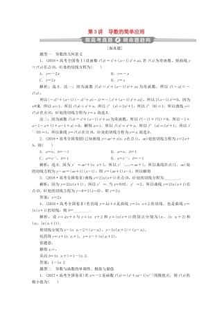 （新课标）高考数学二轮复习 专题六 函数与导数 第3讲 导数的简单应用学案 理 新人教A版-新人教A版高三全册数学学案