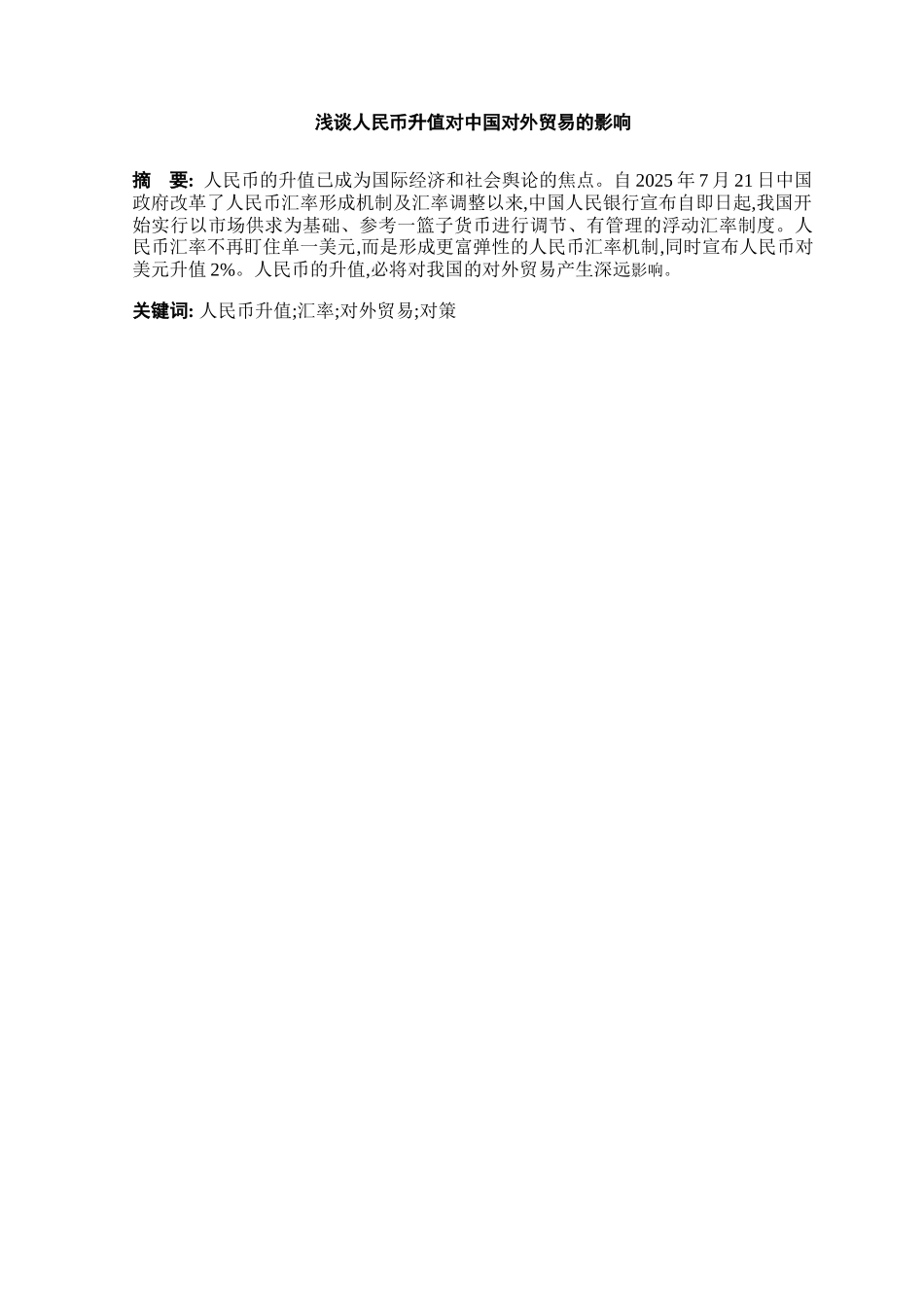 浅谈人民币升值对中国对外贸易的影响本科学位论文_第3页