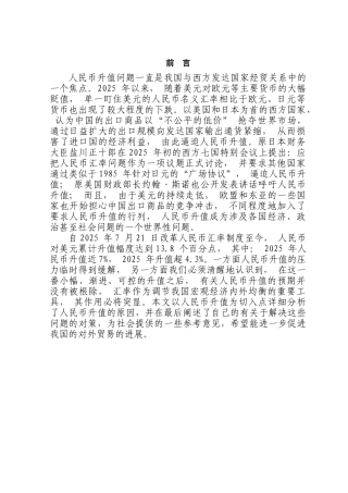 浅谈人民币升值对中国对外贸易的影响本科学位论文