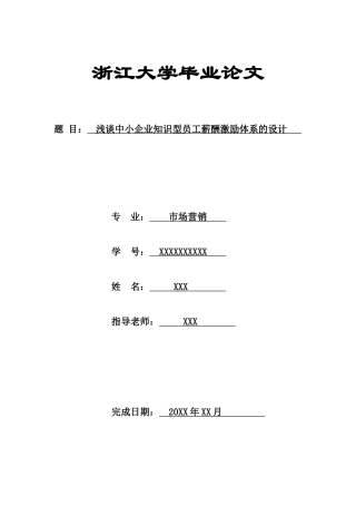 浅谈企业知识型员工薪酬激励体系的设计本科学位论文