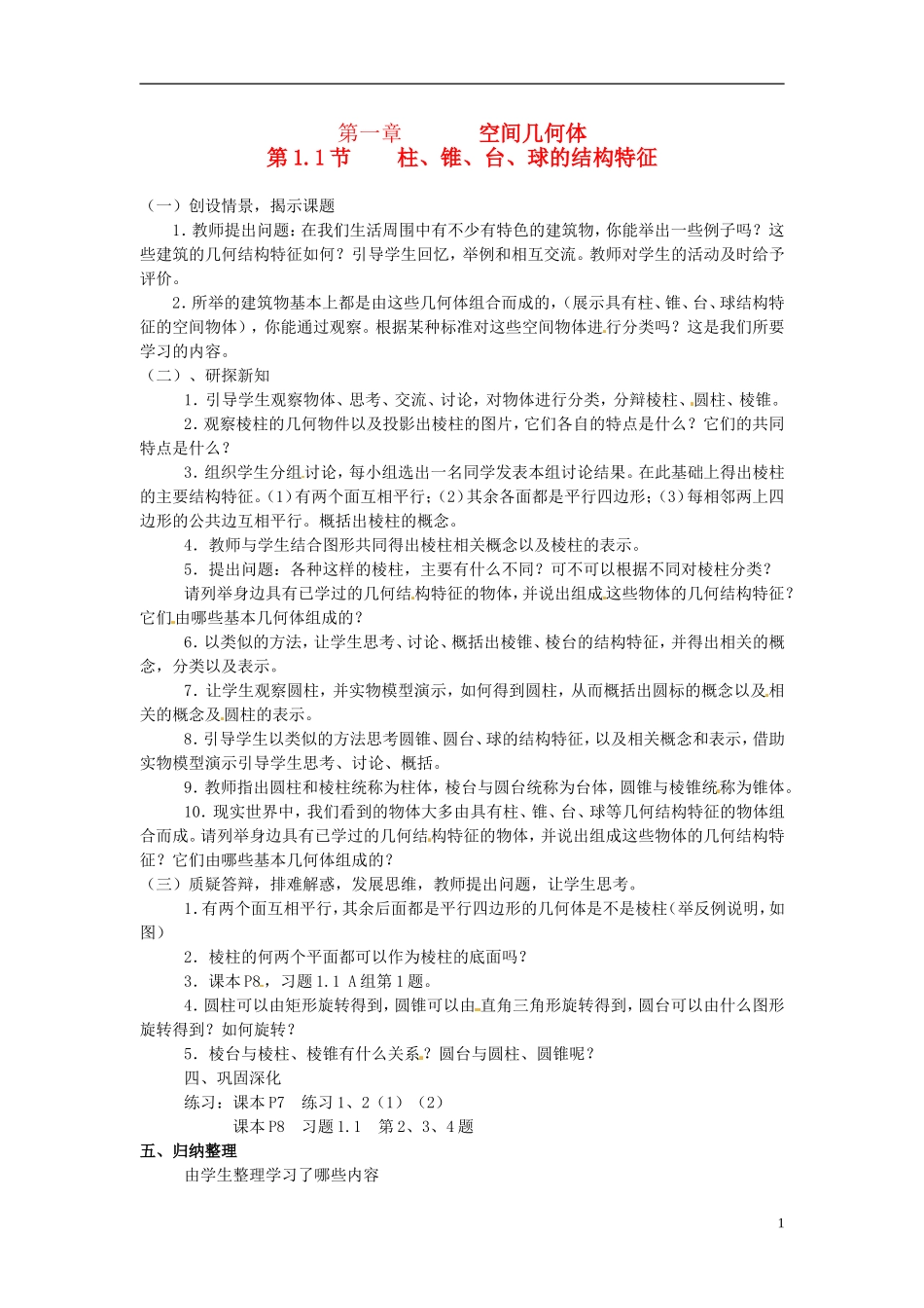 （名师课堂）2013-2014学年高中数学 第1章第1.1.1节 柱、锥、台、球的结构特征教学过程设计 新人教A版必修2_第1页