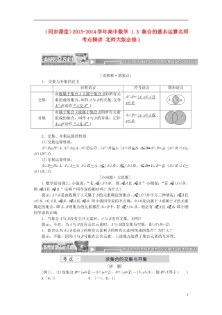 （同步课堂）2013-2014学年高中数学 1.3 集合的基本运算名师考点精讲 北师大版必修1